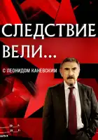  Следствие вели смотреть онлайн сериал 1 сезон 